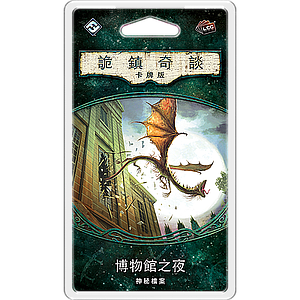 AHC03 Arkham Horror LCG: THE MISKATONIC MUSEUM (诡镇奇谈：卡牌版 博物馆之夜)