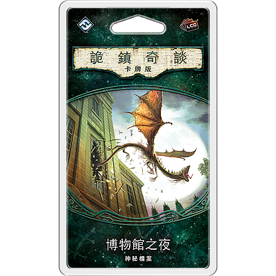 AHC03 Arkham Horror LCG: THE MISKATONIC MUSEUM (诡镇奇谈：卡牌版 博物馆之夜)