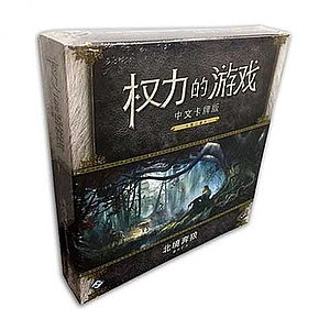 A GAME OF THRONES LCG WOLVES OF THE NORTH (权力的游戏LCG：北境奔狼)
