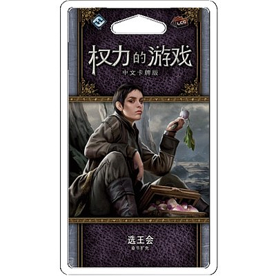 A GAME OF THRONES LCG KINGSMOOT (权力的游戏LCG：选王会)