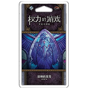 A GAME OF THRONES LCG FAVOR OF THE OLD GODS (权力的游戏LCG：旧神的恩宠)