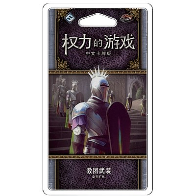 A GAME OF THRONES LCG THE FAITH MILITANT (权力的游戏LCG：教团武装) 