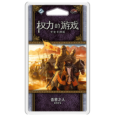 A GAME OF THRONES LCG SOMEONE ALWAYS TELLS (权力的游戏LCG：告密之人) 