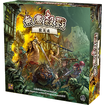 ZOMBICIDE GREEN HORDE (无尽杀戮：兽之死)