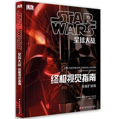 STAR WARS: THE ULTIMATE VISUAL GUIDE (星球大战：终极视觉指南)