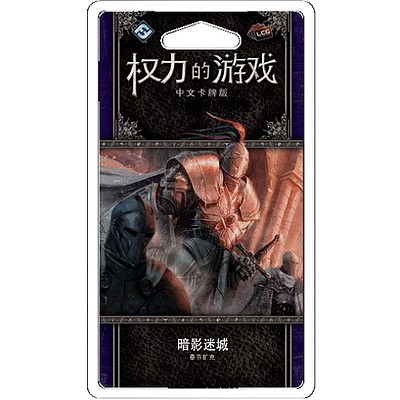 A GAME OF THRONES LCG THE SHADOW CITY (权力的游戏LCG：暗影迷城)