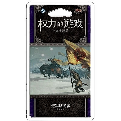A GAME OF THRONES LCG THE MARCH ON WINTERFELL (权力的游戏LCG：进军临冬城)