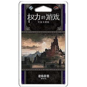 A GAME OF THRONES LCG STREETS OF KING'S LANDING (权力的游戏LCG：君临街巷)