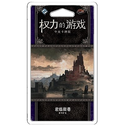 A GAME OF THRONES LCG STREETS OF KING'S LANDING (权力的游戏LCG：君临街巷)