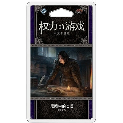 A GAME OF THRONES LCG DAGGERS IN THE DARK (权力的游戏LCG：黑暗中的匕首)