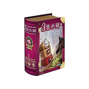 THE THREE LITTLE PIGS (三只小猪)