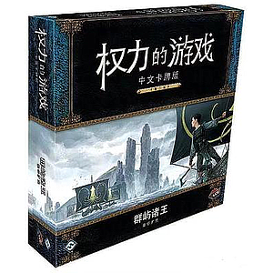 A GAME OF THRONES LCG KING OF THE ISLES DELUXE EXPANSION (权力的游戏LCG：群屿诸王 豪华扩充)