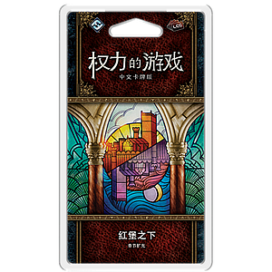 A GAME OF THRONES LCG BENEATH THE RED KEEP (权力的游戏LCG：红堡之下)