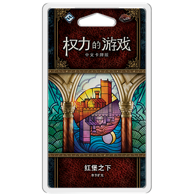 A GAME OF THRONES LCG BENEATH THE RED KEEP (权力的游戏LCG：红堡之下)