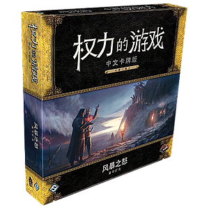 A GAME OF THRONES LCG FURY OF THE STORM DELUXE EXPANSION (权力的游戏LCG：风暴之怒)