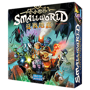 SMALL WORLD: UNDERGROUND (小小世界：征战地底 扩展) 