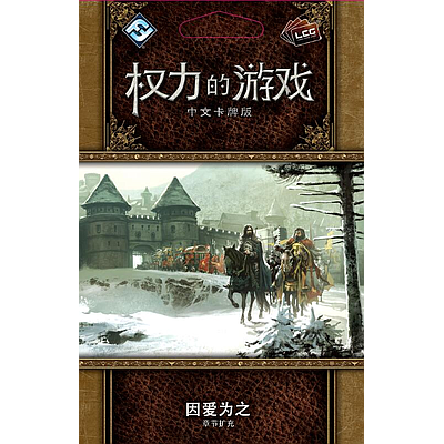 A GAME OF THRONES LCG THE THINGS WE DO FOR LOVE (权力的游戏LCG：因爱为之)