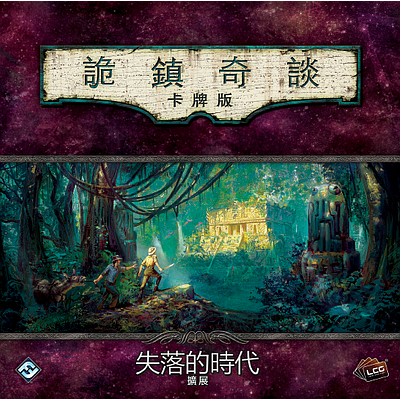 ARKHAM HORROR LCG: THE FORGOTTEN AGE DELUXE (诡镇奇谈卡牌版：失落的时代扩展)