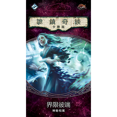 ARKHAM HORROR LCG: THE BOUNDARY BEYOND (诡镇奇谈卡牌版：界限彼端神秘档案)