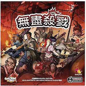 ZOMBICIDE (无尽杀戮)